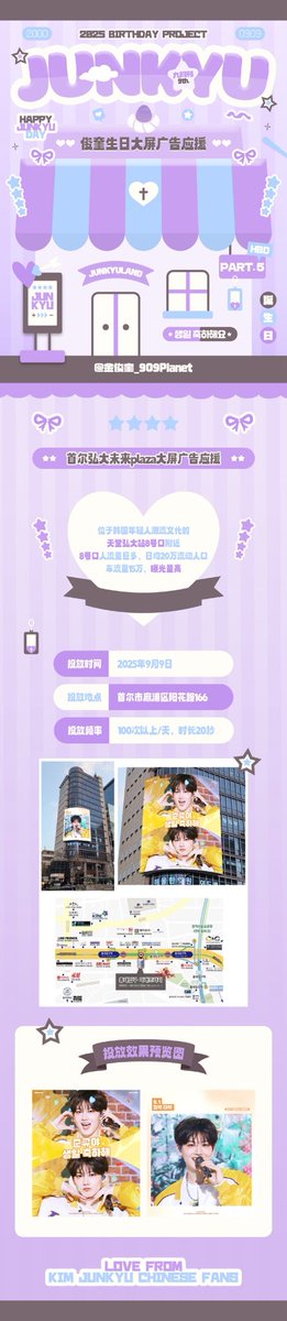 📮𝐉𝐔𝐍𝐊𝐘𝐔 𝐁𝐈𝐑𝐓𝐇𝐃𝐀𝐘 𝐏𝐑𝐎𝐉𝐄𝐂𝐓 𝐏𝐀𝐑𝐓 𝐅𝐈𝐕𝐄

🚇【首尔弘大未来plaza大屏广告应援】

⏰ 投放时间：9.9
📍 投放地点：首尔市麻浦区阳花路166
✂️ 投放频次：100次以上/天，时长20秒

#HAPPYJUNKYUDAY #JUNKYU #준규 <a href="/treasuremembers/">TREASURE</a> <a href="/ygtreasuremaker/">TREASURE MAKER</a>