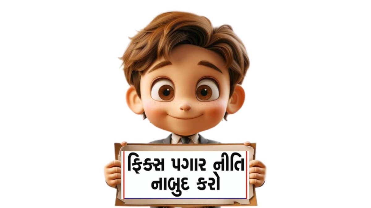 શું આવતા પાંચ વર્ષ સુધી ગુજરાત માં બધું ફિક્સ જ રહેશે કે 
મોંઘવારી કે અન્ય બાબતો માં ફેરફાર થાય 
જો ફેરફાર થાય તો પાંચ વર્ષ સુધી પગાર ફિક્સ કેમ 
#REMOVE_FIX_PAY_IN_GUJARAT