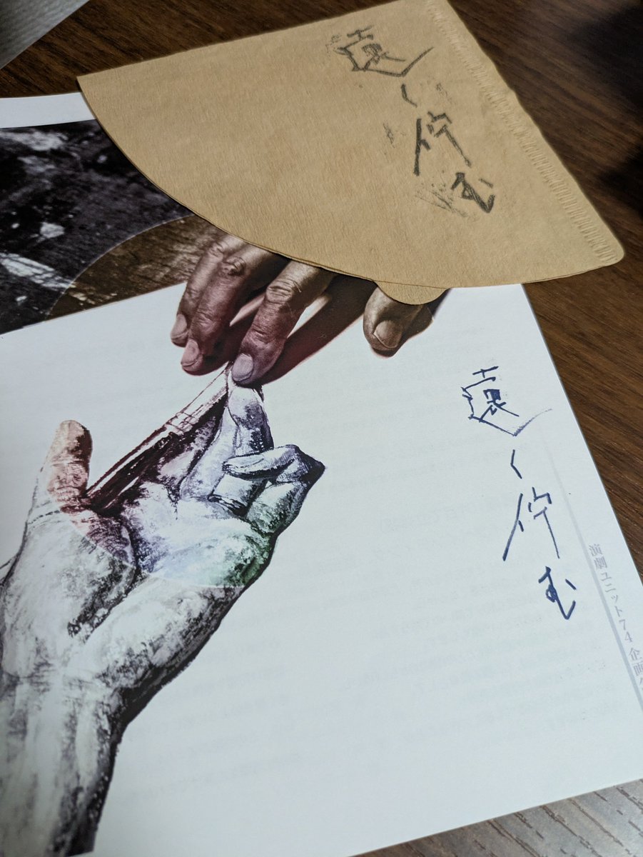 昨日見ました！
演劇、アート、音楽全てがちょうどいい！！コーヒーのほのかな香りがとても残っていて、終わったあとに良いもの見たな〜と思いました。
家に帰ってから、KALDIで買ったコーヒー飲みましたが、ブラックは苦かったです。
#遠く佇む 
#演劇ユニット74