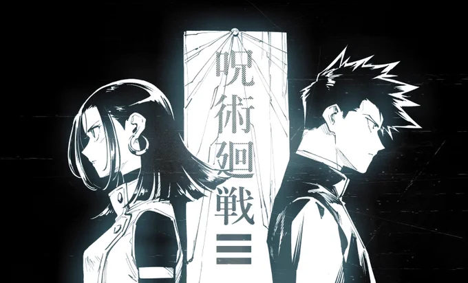 週刊少年ジャンプで本日スタートの芥見下々先生原作『呪術廻戦≡(モジュロ)』の作画をさせていただいています!
よろしくお願いします! 