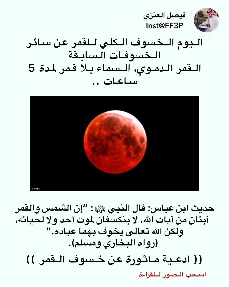 اللهم ارحمنا إذا برق البصر وخسف القمر وجُمع الشمس والقمر، واجعل هذا الخسوف رحمة لنا واغفر لنا ذنوبنا.

اللهم لا تجعل هذا الخسوف غضبًا منك علينا، واغفر لنا وارحمنا يا أرحم الراحمين.

يا رب ارحمنا برحمتك نستغفرك ونتوب إليك، فالطف بنا ولا تؤاخذنا بذنوبنا.
￼
اللهم اهدنا فيمن هديت،