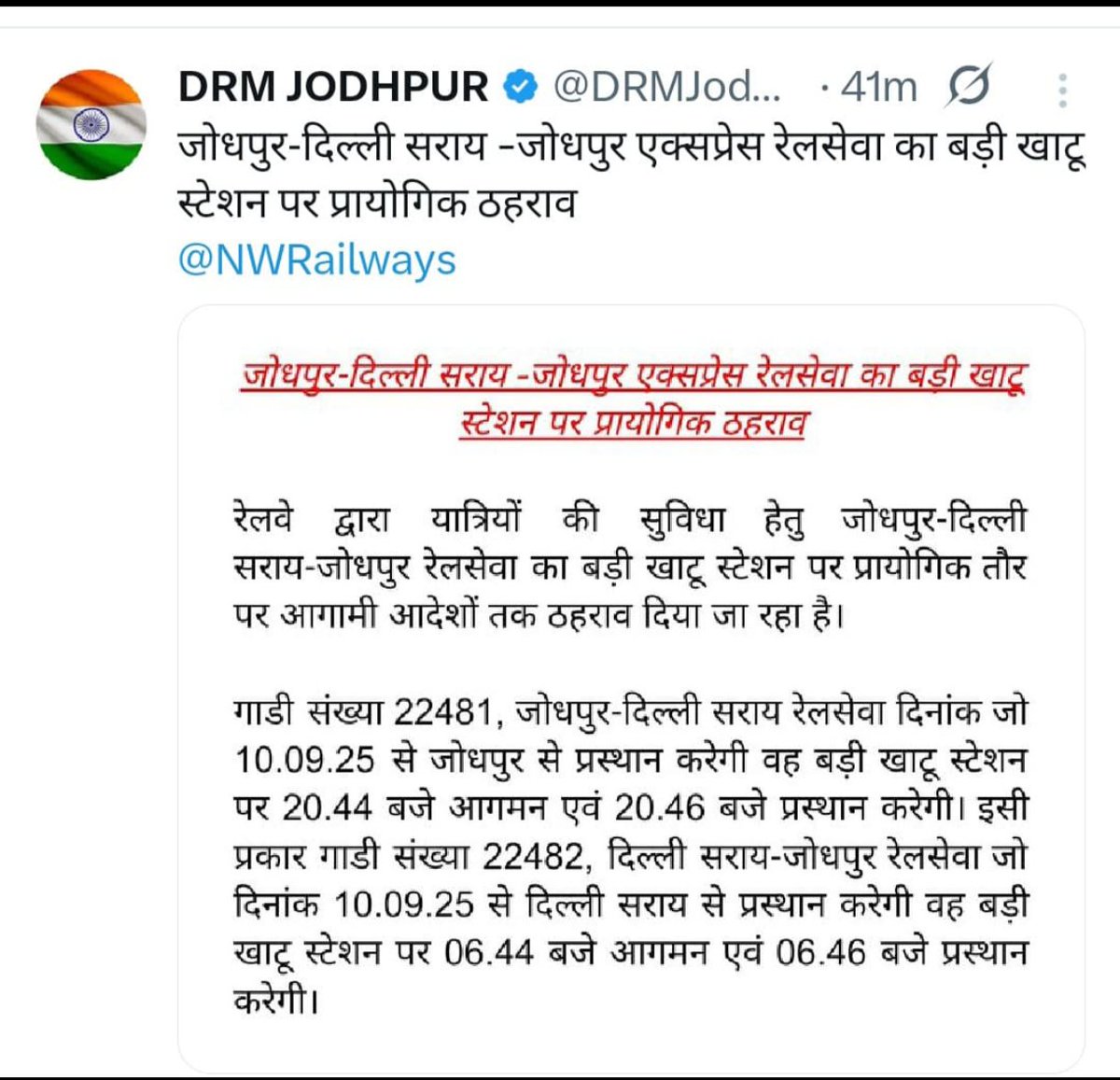 🚆 यात्रियों की सुविधा हेतु अब जोधपुर-दिल्ली सराय-जोधपुर एक्सप्रेस का बड़ी खाटू स्टेशन पर ठहराव 🚉
📅 10 सितंबर 2025 से लागू
<a href="/DRMJodhpurNWR/">DRM JODHPUR</a>
<a href="/RailwaySeva/">RailwaySeva</a>
<a href="/GRRINWA/">Gordhan Rinwa</a>
<a href="/SunilBeniwalRLP/">सुनिल बेनिवाल</a>
#IndianRailways #NWRailways #Jodhpur #DelhiSarai #BadiKhatu #JodhpurExpress