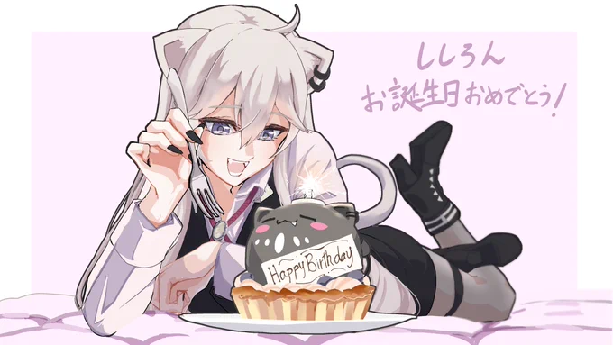 ししろんお誕生日おめでとう～～～! #獅白ぼたん生誕祭2025 #ししらーと