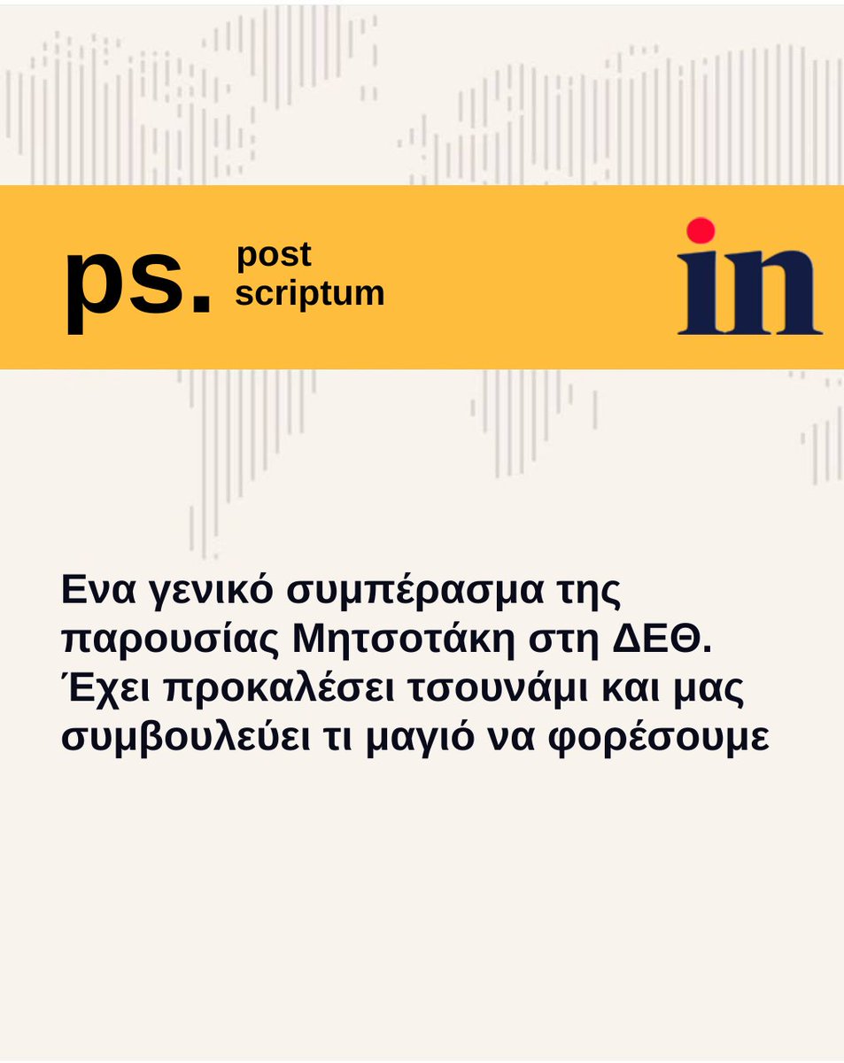 in_gr's tweet image. Ενα γενικό συμπέρασμα της παρουσίας Μητσοτάκη στη ΔΕΘ. Έχει προκαλέσει τσουνάμι και μας συμβουλεύει τι μαγιό να φορέσουμε

#ingr #PostScriptum