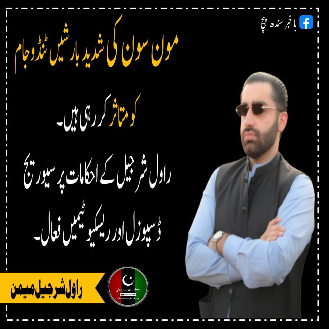 AkhtarAbba31136's tweet photo. راول شرجیل میمن کی قیادت میں بارش متاثرہ علاقوں میں فوری ریلیف اور بحالی کا کام جاری ہے۔
یہ ہے پیپلز پارٹی کا عملی چہرہ!
#PPPReliefEfforts #ServiceAboveAll
@sharjeelinam @rawalsharjeel https://t.co/jWHZJWMKuv