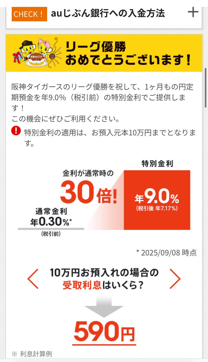 kozikinurse's tweet photo. じぶん銀行
阪神優勝キャンペーン開催中🤩
1ヶ月もの金利9%‼️
10万円預けると1ヶ月後に590円貰える💰

これ速攻でやりましたよ！
ノーリスクで590円ゲットだぜ！！

https://t.co/0LF8A4UENF https://t.co/IEnlUux1NV