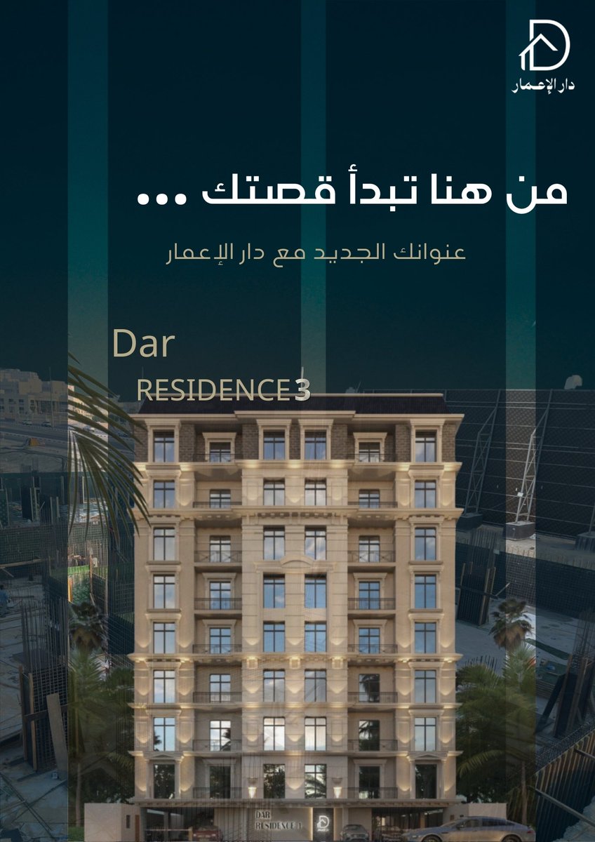 كل بداية عظيمة تبدأ من مكان مميز ..
ومن هنا تبدأ قصتك من دار الإعمار 🏡

#دار_الإعمار_للتطوير_العقاري 
#هنا_دارك
#الخبر