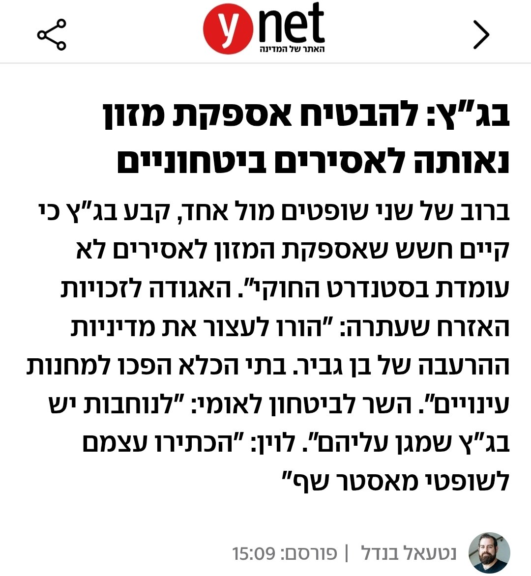 שבן גביר ולוין יסתכלו במראה. 
הם משתוללים על בג"ץ בגלל תנאי המזון של המחבלים אבל הממשלה במשך שנתיים לא קיימה דיון אחד על אופן העמדת המחבלים לדין.

השרים בן גביר ולוין מנסים למסמס את הצעת החוק שלי שעברה בטרומית כבר לפני חודשים להעמדה לדין של המחבלים שבקצה שלה יש עונש מוות. 

אין