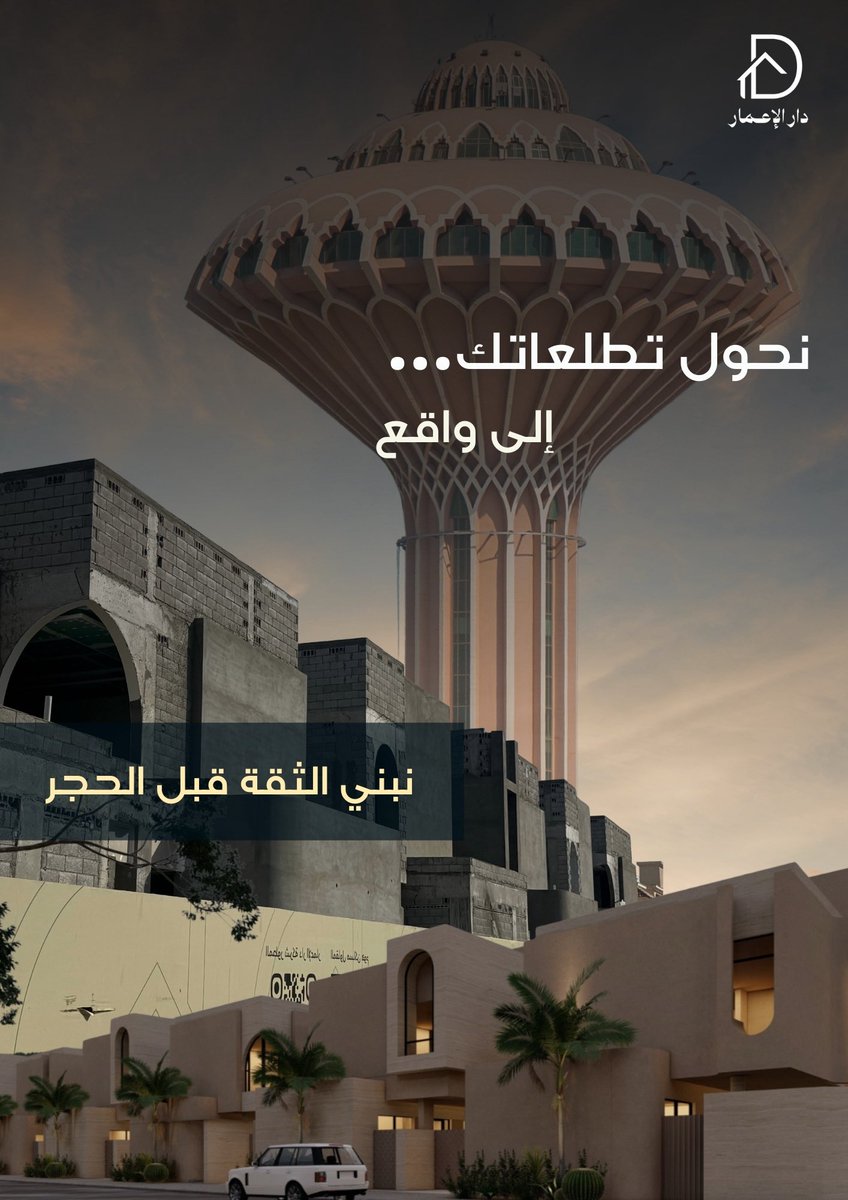 من بذرة حلمك .. إلى مفتاح بيتك 🔑🏡

#دار_الإعمار_للتطوير_العقاري
#هنا_دارك
#الخبر