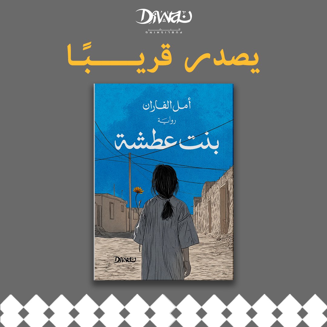 تقود "بنت عطشة" رفاقها في الصلاة، وتخيّرهم بين صلاة الخنافس، العقارب، أو الجراد! في رواية أمل الفاران الجديدة، نتابع رحلة عائلة "بنت عطشة" من الحياة التقليدية إلى التمدن، وتحول البطلة من الطفولة إلى الصبا. 

"بنت عطشة" قريبًا في المكتبات.
#ديوان_للنشر
#ديوان_تحكي_حكايات