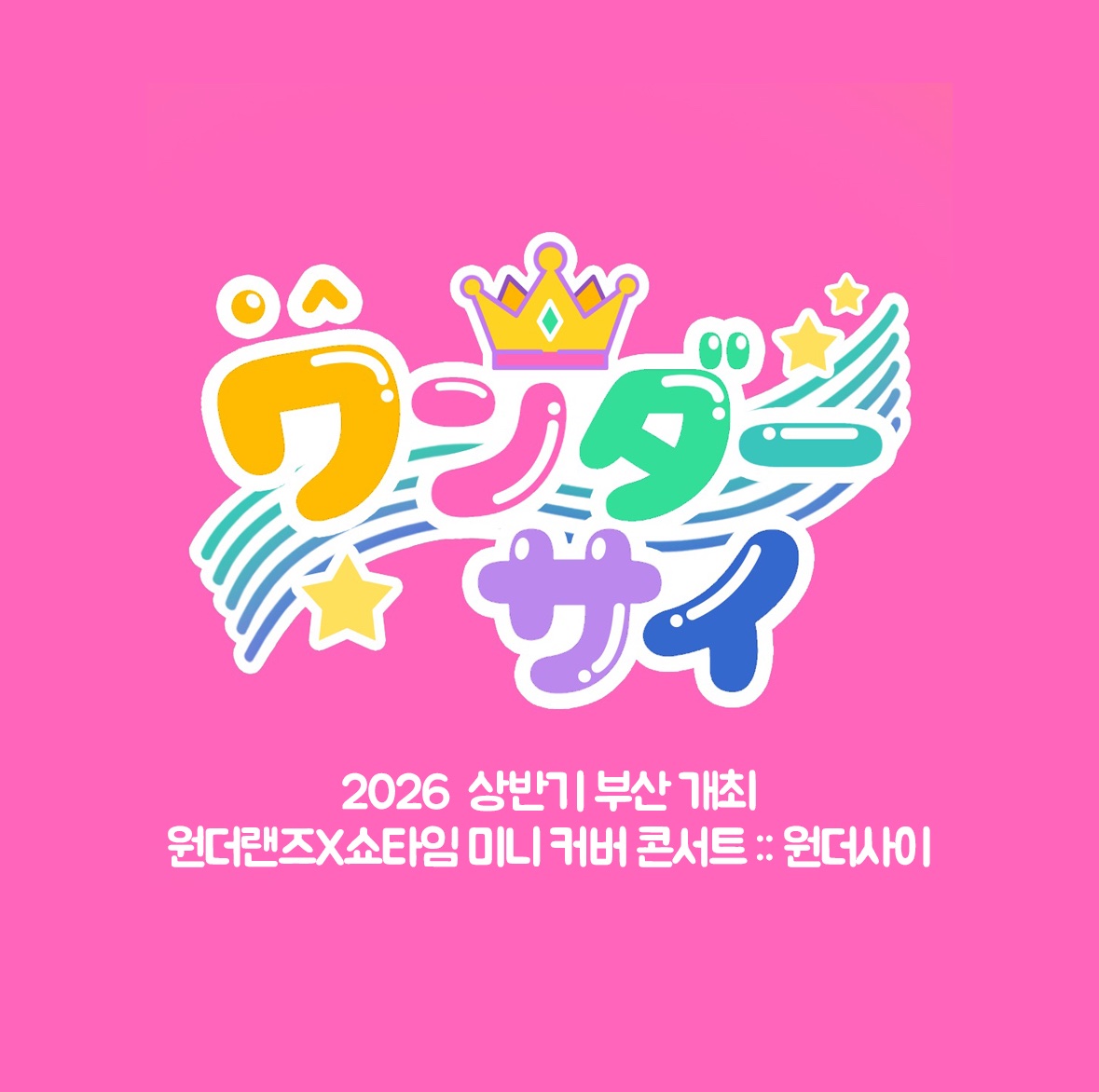 🎪 (개최취소) 원더사이 🎪 tweet media