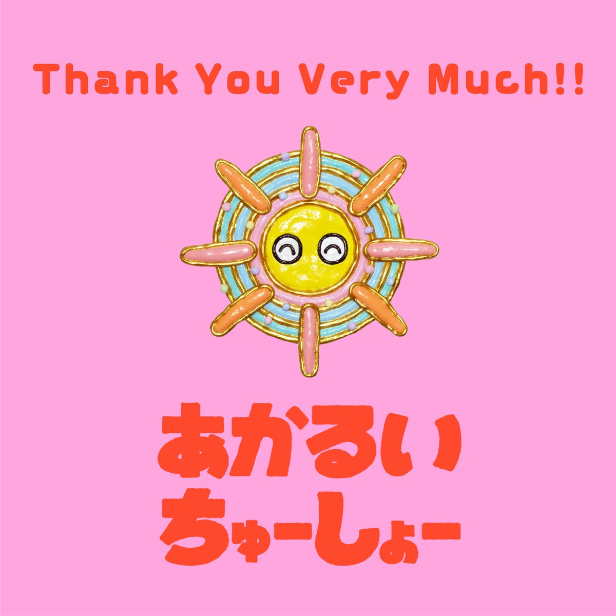 「あかるいちゅーしょー」無事会期終了しました！！
たくさんのご来場、ご観覧に心より感謝申し上げます。
また会う日まで！！！