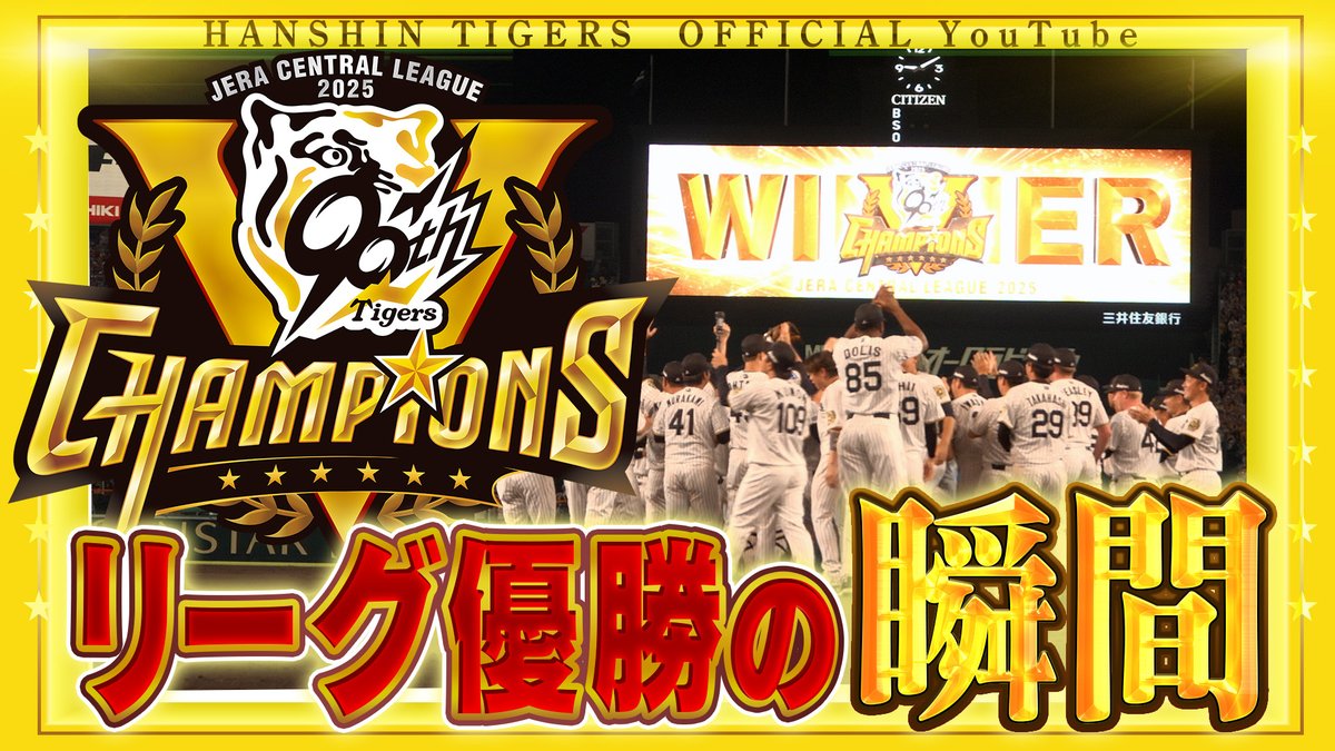 優勝の瞬間 広報カメラ】#阪神タイガース 史上最速リーグ優勝！「あと