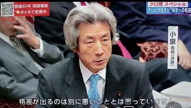 cobta's tweet photo. みんなこれを忘れないで。「格差が出るのは別に悪いこととは思っていません」（小泉純一郎首相・当時） https://t.co/PAoXbSoK1m
