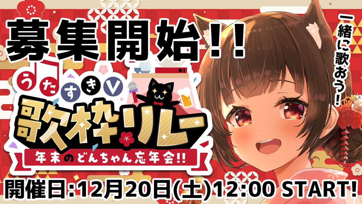 OtomeNoRoman's tweet image. 【📢重大発表 #歌枠リレー 募集のお知らせ】
\ \ #うたすきVどんちゃん忘年会歌枠リレー 2025 / /
🪭開催決定🪭
開催日：12/20(土) 12:00 開会式🌟(1枠30分)
主催:乙女ノ浪漫(@OtomeNoRoman)

【参加必須条件】
❤+♻+主催のフォロー+Googleフォーム送信

【Googleフォーム(コラボでの応募大歓迎)】…