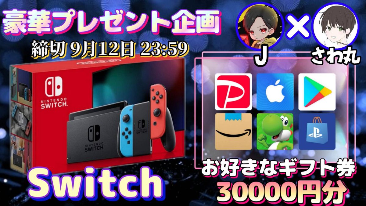 /
SwitchLite or ギフト券3万円分

お好きな方を1名様にプレゼント
\

（応募方法）
①このツイートいいね&amp;リポスト
②私と<a href="/J_VIP116/">J</a>  のフォロー

（締切）
9/12 23:59 まで