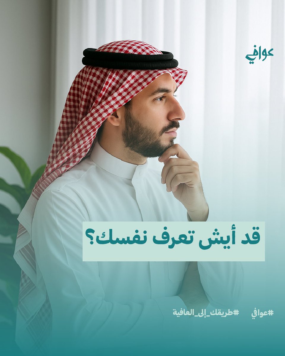 لما نتعرف على شخص جديد نبغى نعرف عنه كل التفاصيل، 
أيش يحب؟ وأيش يكره؟ 
وش مصدر سعادته؟ 
وش الخطوط الحمراء اللي تضايقه؟
حتى آكلاته المفضلة بتسأل عنها وتعرفها.
بس متى آخر مرة جلست مع نفسك وفتشت في داخلك؟
وكم مرة سألت نفسك هذه الأسئلة؟ 
لما تعرف نفسك صّح
بتعاملها مثل أكثر شخص تحبه