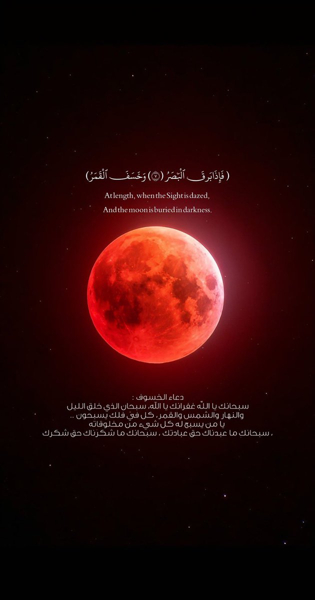 #خسوف_القمر

اللهم نعيم جنتك ومغفرة الذنوب.