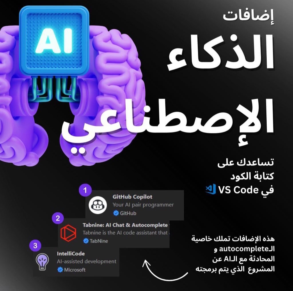 إضافات الذكاء الإصطناعي تساعدك على كتابة الكود 💻في  VS Code...