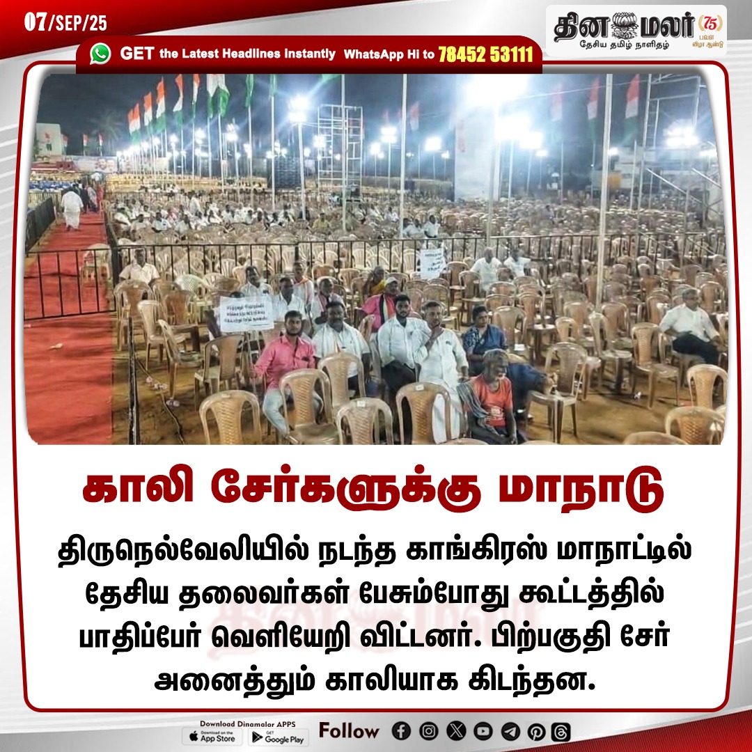 dinamalarweb's tweet photo. காலி சேர்களுக்கு மாநாடு
#Congressconference | #Tirunelveli | #emptychairs
https://t.co/y4W3uzOWeZ https://t.co/0ZvT5WIcv8