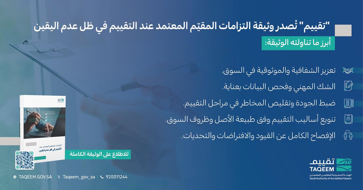 أبرز ما تناولته وثيقة "التزامات المقيّم المعتمد عند التقييم في ظل عدم اليقين".