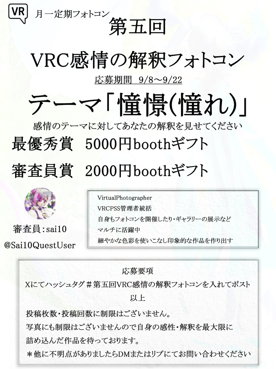 【第五回VRC感情の解釈フォトコン】   
今回のテーマは「憧憬（憧れ)」となります   
応募期間は本日9/8(月)～9/22(月)の2週間となります 
このフォトコンはテーマに対して皆様の解釈を広げることが主目的となります。