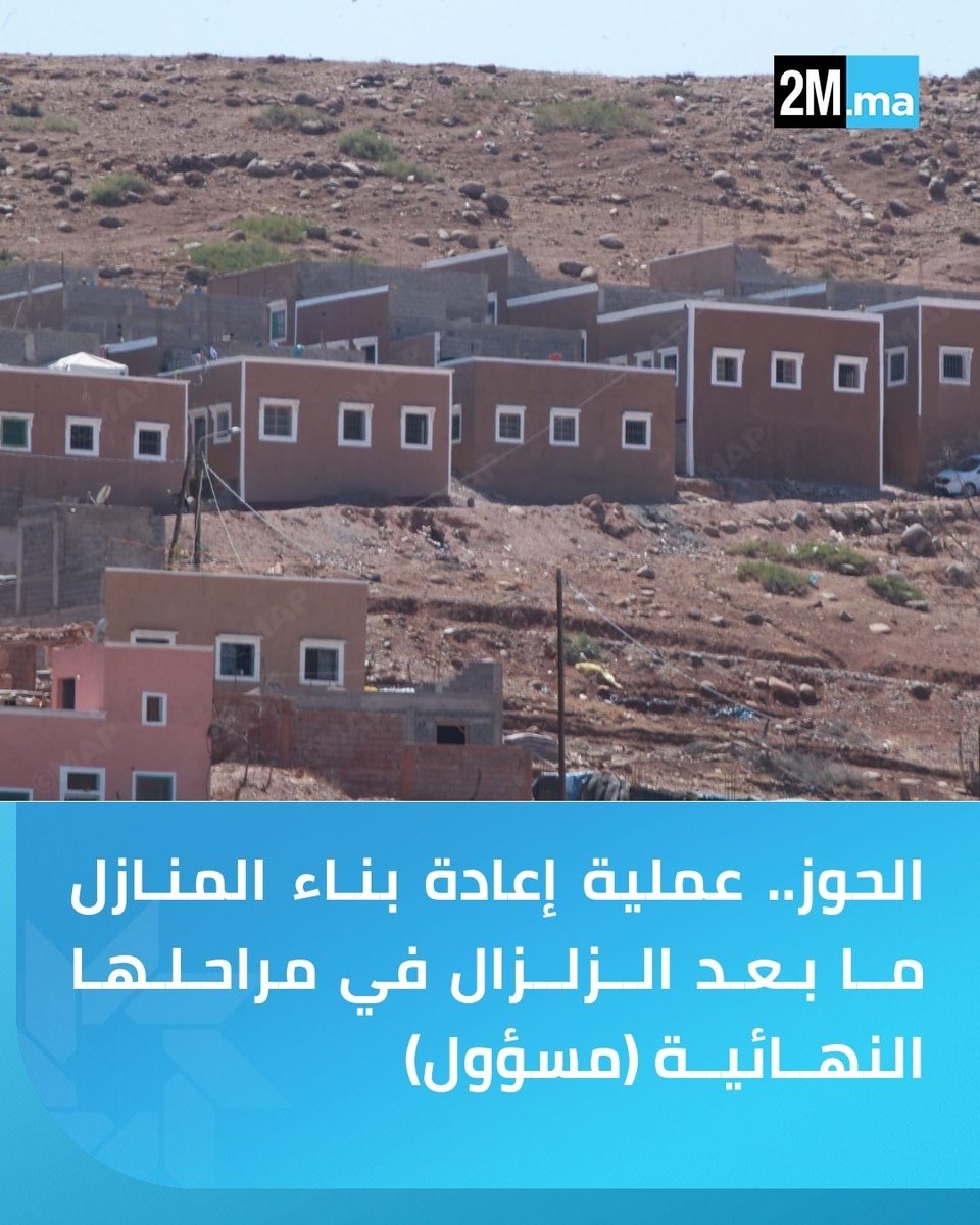 📍إقليم الحوز | دخلت عملية إعادة بناء المنازل المتضررة من زلزال شتنبر 2023، مراحلها النهائية بفضل التعبئة غير المسبوقة لجميع الأطراف المعنية.

🎙️منسق برنامج إعادة البناء وتأهيل المناطق المتضررة جراء الزلزال، حسن إيغيغي:

"مستوى تقدم أشغال إعادة البناء والتأهيل وصلت إلى 91.33%