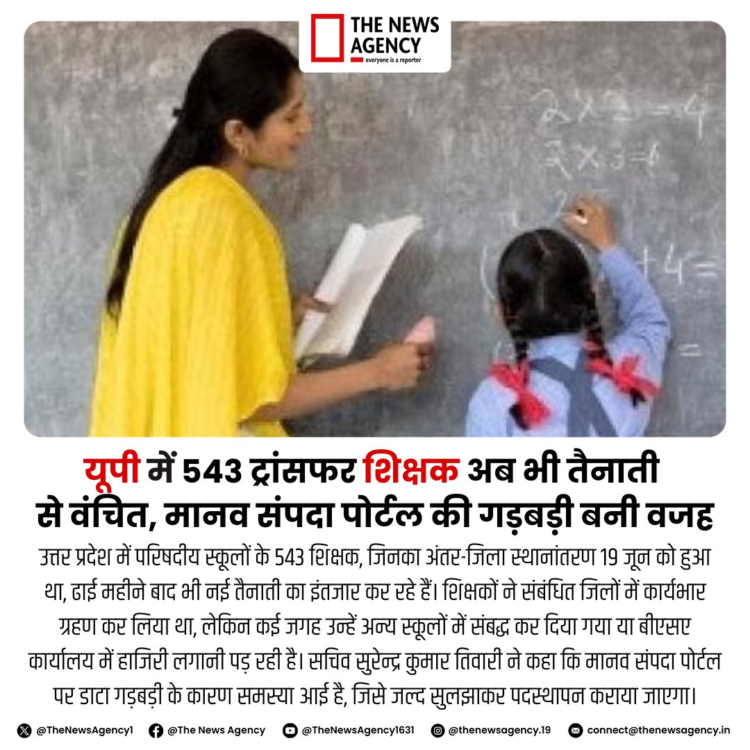 TheNewsAgency1's tweet image. #UPTeachers #TransferIssue #BasicEducation #HumanSamvida #EducationNews #TeacherProblems #UttarPradesh #स्कूलउपदटेस #EducationNews #शिक्षा @upgovt @Myogiadityanath @yadavakhilesh @thisissanjubjp