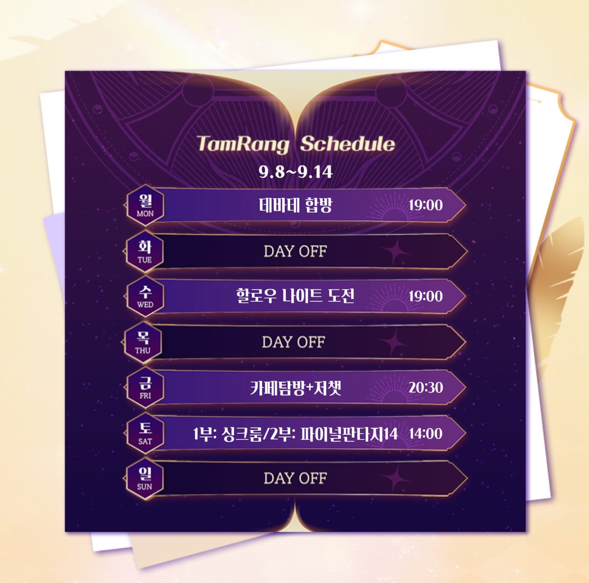 마탑주일세!!
이번 주 스케쥴이 나왔네!!
함께해 주는 그대들에게 늘 감사하네💜
