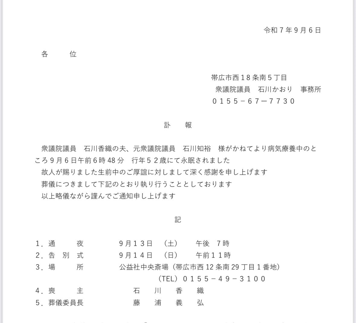 石川知裕の葬儀は、帯広にて以下の日程で執り行います。