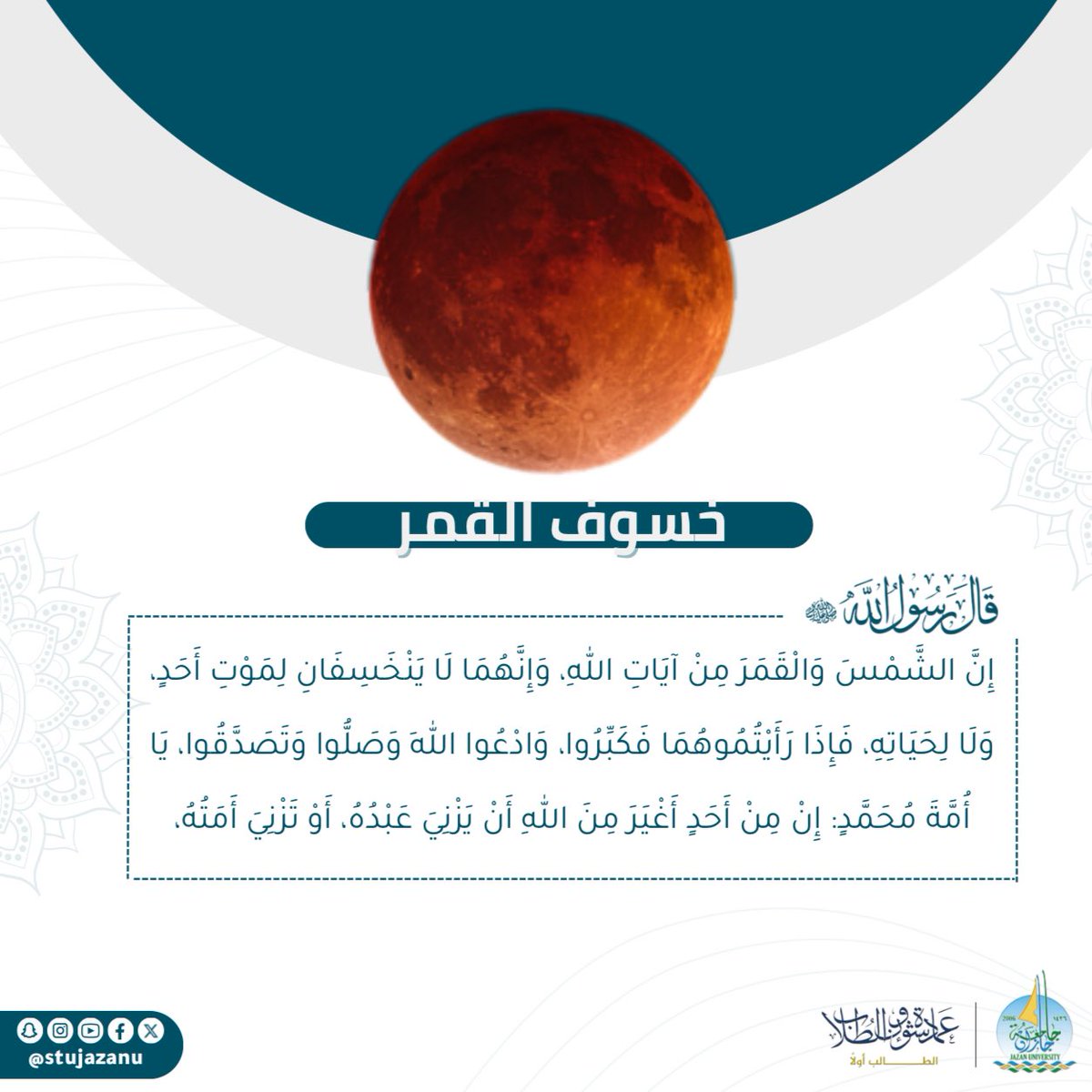 قال ﷺ:
«إن الشمس والقمر آيتان من آيات الله، لا ينخسفان لموت أحد ولا لحياته، فإذا رأيتم ذلك فادعوا الله وكبروا وصلوا وتصدقوا»

صلاة الخسوف (سنة مؤكدة):
تُصلى ركعتين.
في كل ركعة قيامان وقراءتان وركوعان وسجدتان.
يُستحب إطالة القراءة والركوع والسجود.

#نشاطكم_يميزنا 
#جامعة_جازان