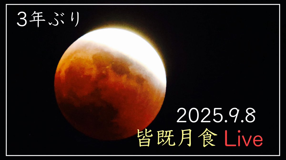 皆既月食Live配信します
↓↓↓
youtube.com/live/VvJJMJO6n…