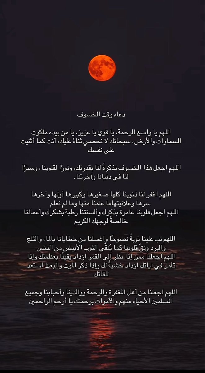 اللهم ارحمنا إذا برق البصر وخسف القمر وجمع الشمس والقمر، اللهم اجعل خسوف القمر هذا رحمة لنا ولا تؤاخذنا بذنوبنا ولا تنزل غضبك علينا واغفرلنا وارحمنا يا ارحم الراحمين.
 #الخسوف_الكلي_للقمر