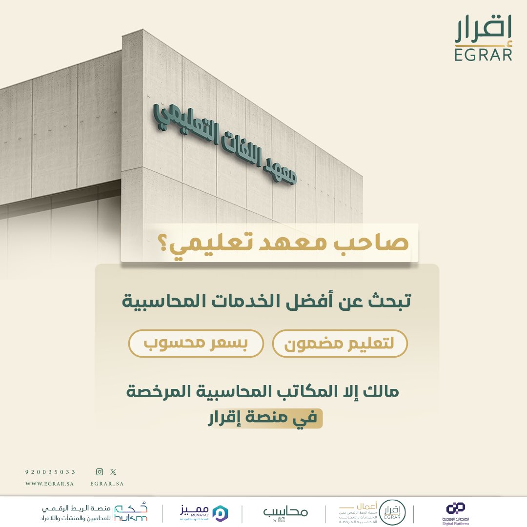 عندك معهد تعليمي📚؟ 
لكن حساباتك المالية ملخبطة؟ 🧐

عبر #المكاتب_المحاسبية_المرخصة في منصة إقرار،  
نضبط لك ميزانيتك، ونساعدك تسعّر دوراتك بطريقة تربحك، ما تضيّعك 💸.

للتواصل معنا على الرقم الموحد:
 wa.me/966920035033
أو زيارة موقعنا الإلكتروني:
 join.egrar.sa