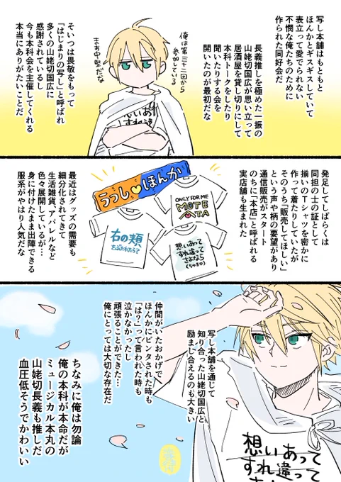 知りたいというお声をいくつか頂いたので、謎の写し本舗について

特段秘匿はされていないが、オンラインも実店舗も刃紋認証がいるので国広しか入れない仕様になっている
はじまりの写しはどこかの本丸の国広だが、詳細は不明。一応きちんと営利活動の許可は取ってあるらしい(真面目) 
