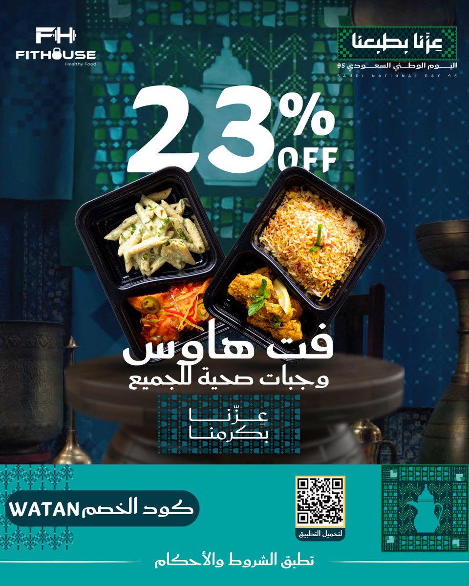 🇸🇦💚
بمناسبة #اليوم_الوطني_السعودي 🎉
استمتعوا بخصم 23% على جميع وجباتنا الصحية 🍴✨

الكود: watan ✅
سجّل الآن وكن من أوائل المشتركين 🥗

#صحي_للجميع | #FitHouse