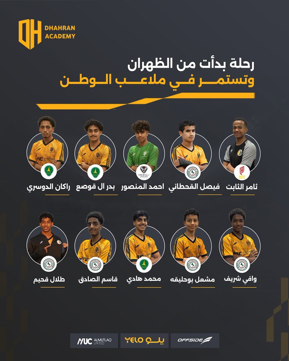من #أكاديمية_الظهران كانت البداية… و مع أندية الوطن تستمر الحكاية ✨🇸🇦

كل التوفيق لأبطالنا في مشوارهم القادم 👏⚽️