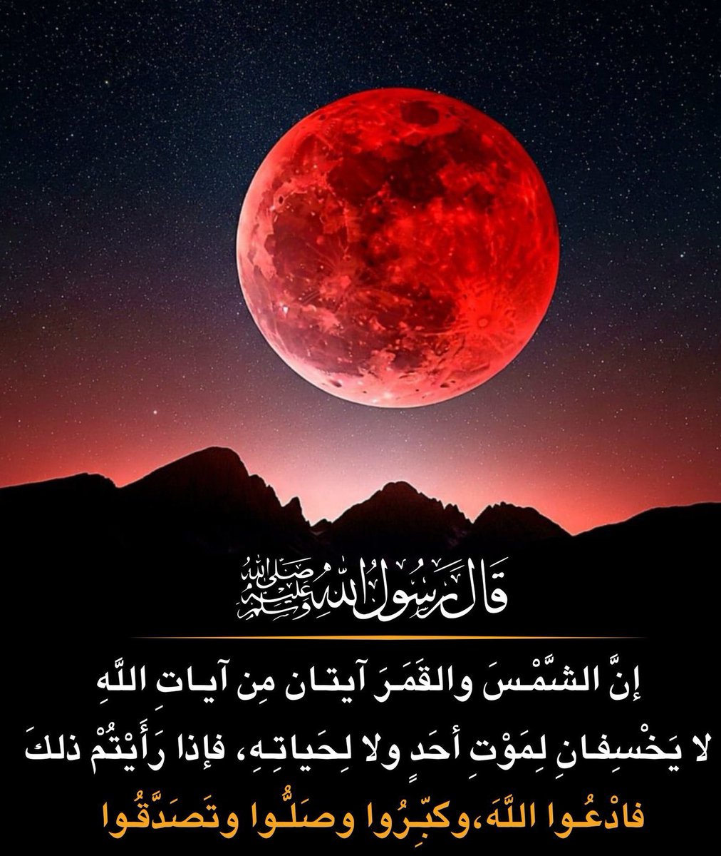 #خسوف_القمر_الدموي