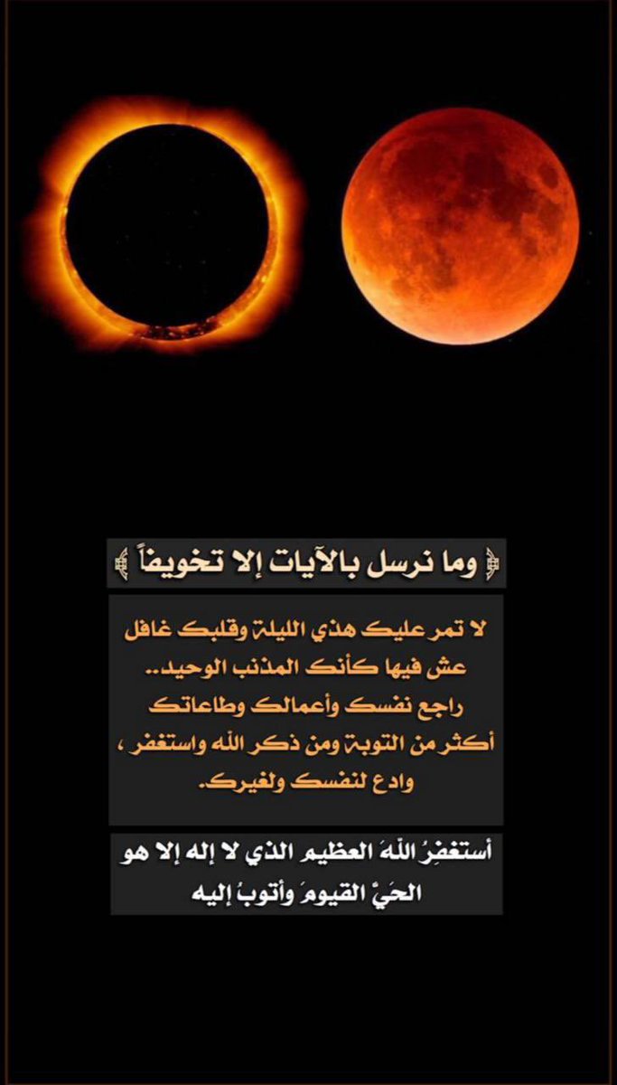 r_r2728's tweet photo. #خسوف_القمر
استغفرالله العظيم واتوب إليه https://t.co/x1xtl89EuB