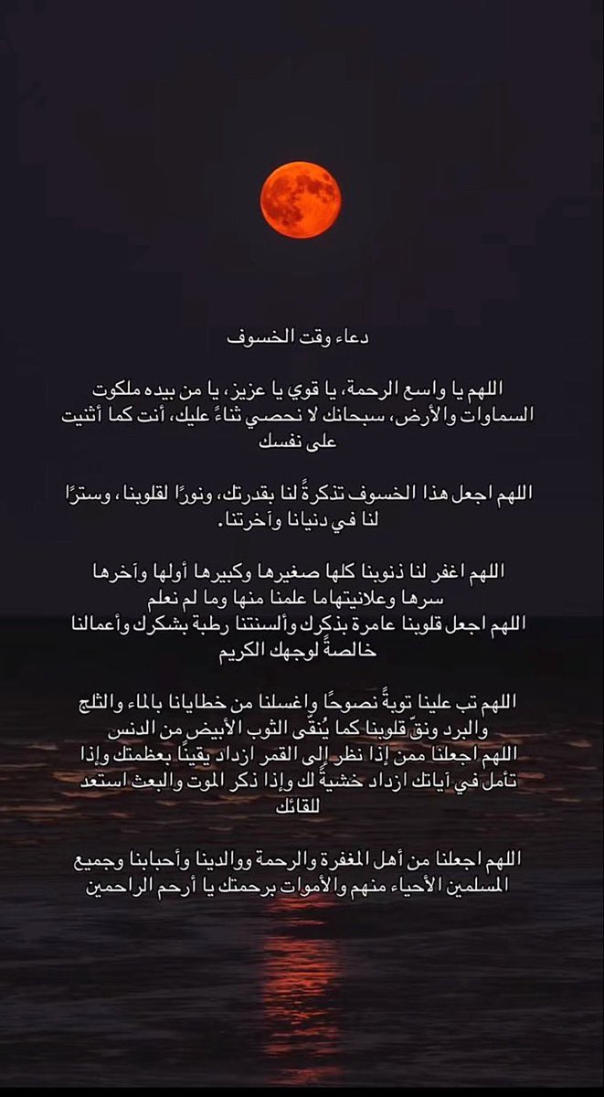 قال الله تعالى ﴿وَما نُرسِلُ بِالآياتِ إِلّا تَخويفًا﴾ 
إنَّ الله يخوّف الناس بما شاء من آياته لعلهم يعتبرون أو يذكرون أو يرجعون

الله يتوب علينا ويغفر لنا ويرحم ضعفنا
 #خسوف_القمر