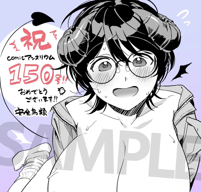 comicアンスリウム150号おめでとうございます!!

自分も読者プレゼント色紙描かせていただきました🙏でっかいサキュバス会社員です。
また、本号では新作漫画も掲載予定です。またマゾまんがです!
記念号に関わることができ大変光栄です!よろしくお願いいたします🙇 