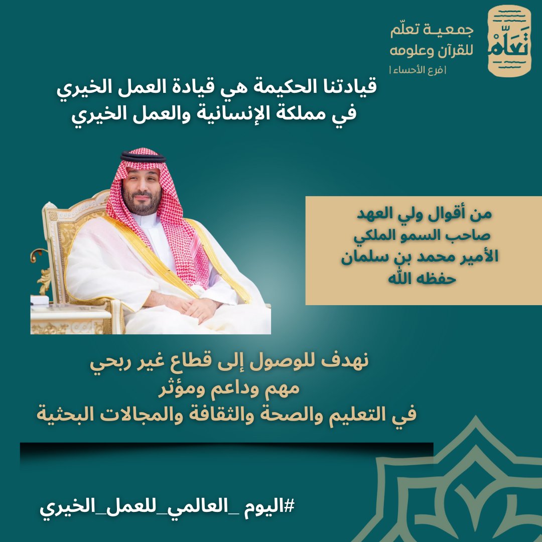 quranch's tweet photo. قيادتنا الحكيمة هي قادة العمل الخيري في مملكة الإنسانية والعمل الخيري    #اليوم_العالمي_للعمل_الخيري https://t.co/3YJabKbacS