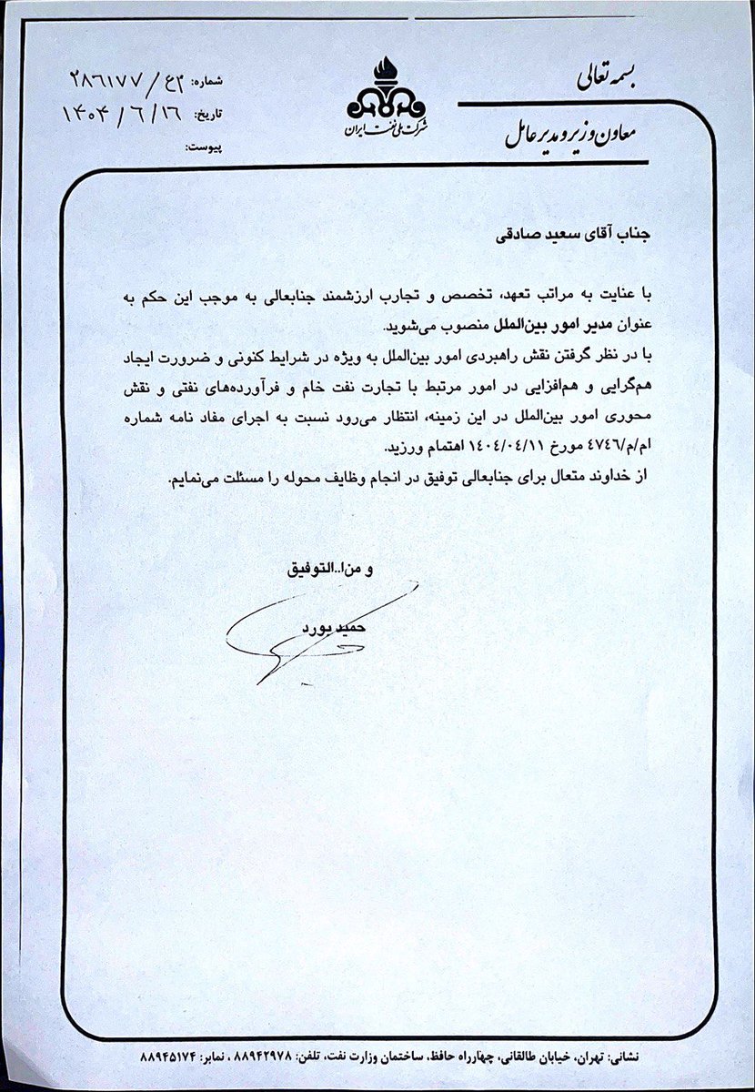 #سعید_صادقی مامور مسئولیت مهم تجارت #نفت_خام و #فرآورده_های_نفتی ایران 
با حکم حمید بورد ،مدیرعامل #شرکت_ملی #نفت #ایران ؛مدیر امور بین الملل این شرکت منصوب شد