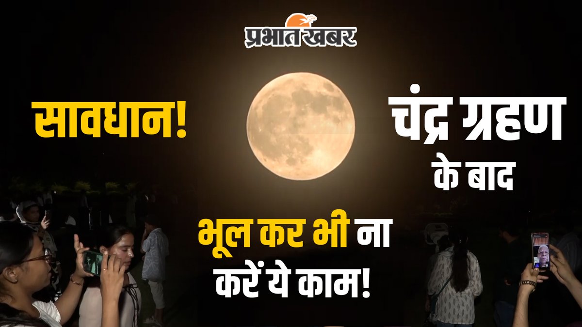 prabhatkhabar's tweet photo. Chandra Grahan 2025: चंद्र ग्रहण के बाद इन बातों का रखें खास ख्याल, जानें सबकुछ, हर नियम!
https://t.co/SyCOthbZUK
#LunarEclipse #ChandraGrahan #Eclipse2025 #Sutak #BloodMoon #EclipsePrecautions #Astrology #India #Hinduism #Viral https://t.co/VTogvkqGCu