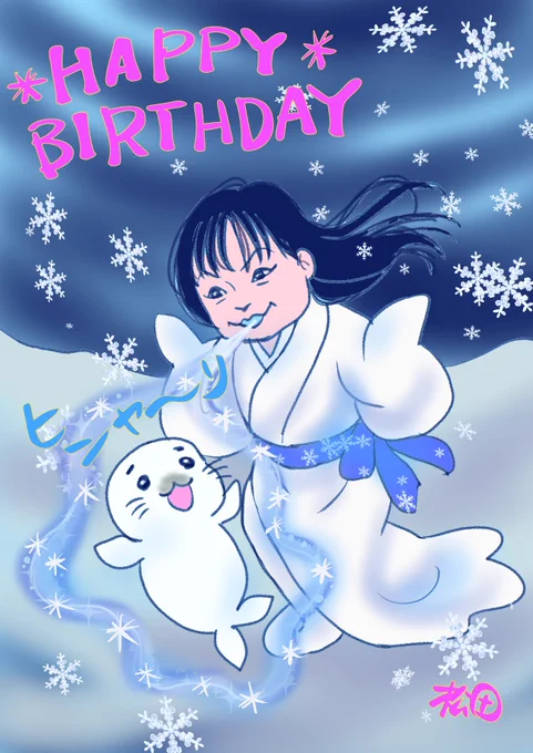 森下裕美さんお誕生日おめでとうです。 小泉八雲の「怪談」の雪女を召喚。 9月なのに暑すぎるので、氷の吐息で冷やされ癒されたい。