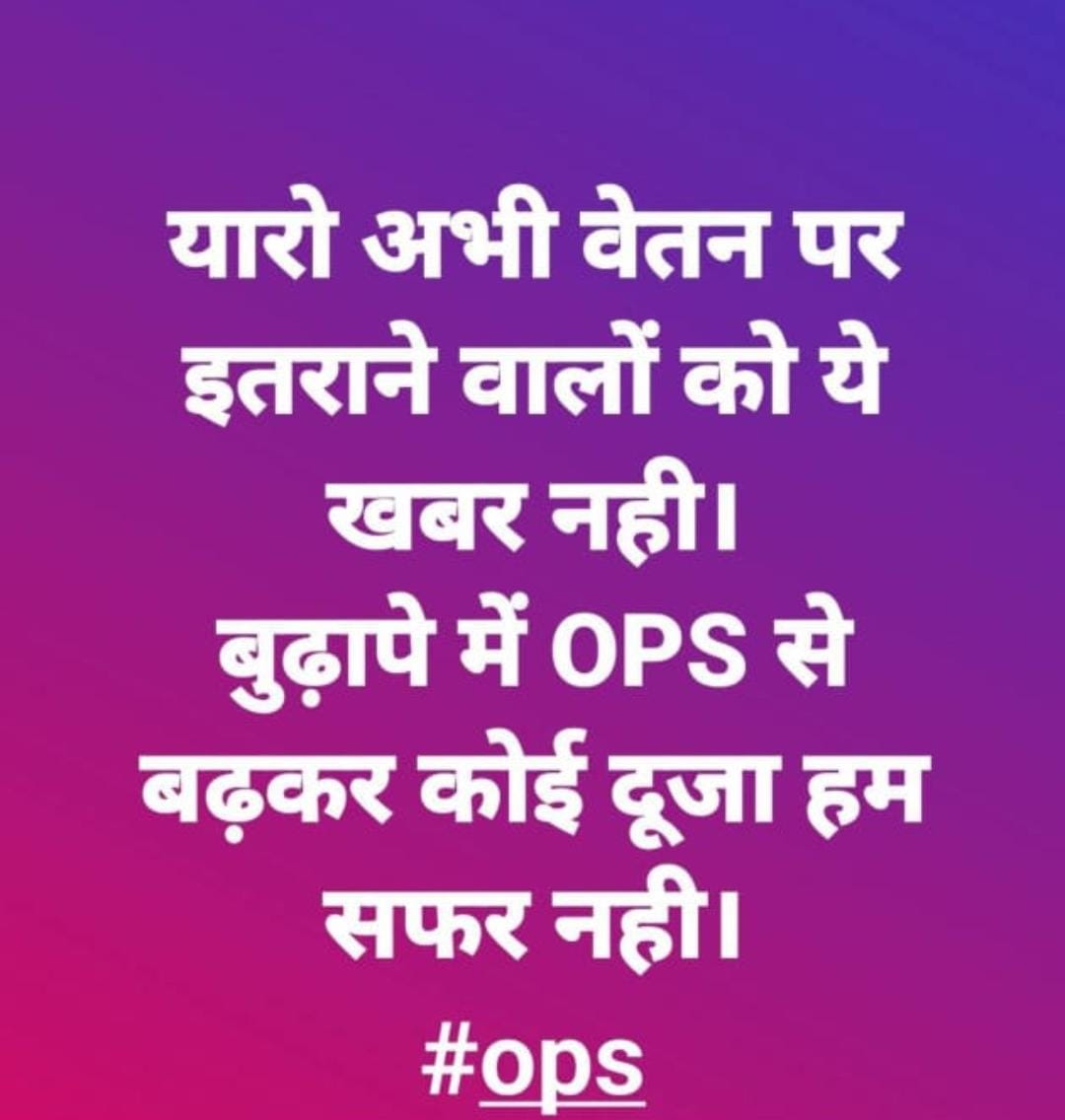 ज्यादा मत इतराओ अपनी सैलरी पर, क्योंकि रिटायरमेंट जाने के बाद क्या खाओगे, कैसे घर चलाओगे, बच्चों को क्या दोगे?? 
इसलिए अभी आवाज उठाओ ,हमारे साथ जुड़ो, बहुत जल्द जरूर कुछ अच्छा होगा, #ops से कम कुछ भी मंजूर नहीं 
#OPS_लागू_करो #ops_for_capf