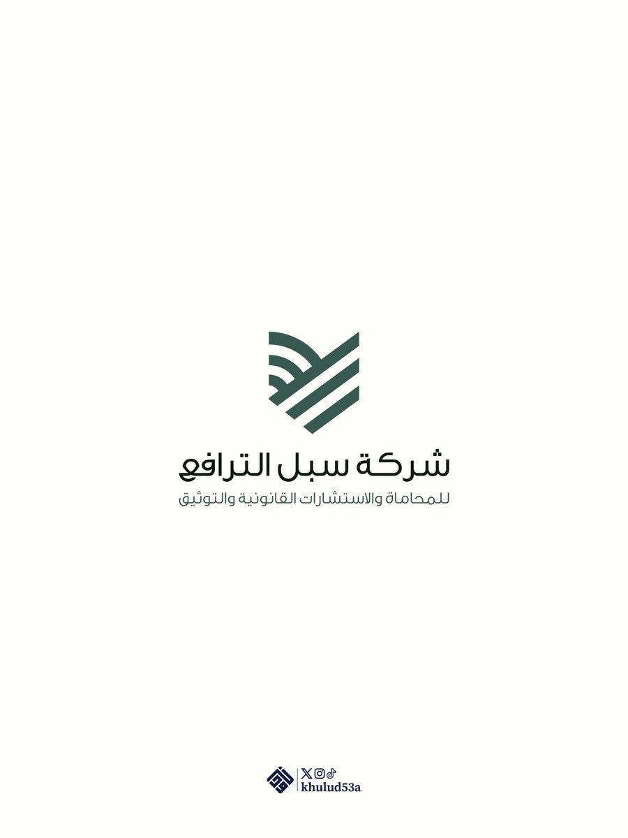 khulud53a's tweet photo. • من أعمالي:

شركة سبل الترافع 
#للمحاماة والاستشارات القانونية والتوثيق

شعار مستوحى من رمز الدرع للدلالة على الحماية والقوة، بتصميم متوازن يعكس الثقة والاحتراف في المجال القانوني.

#مساحة_فن
@Designers_Sup 
@DlelDes | @OCreativeJobs https://t.co/FKsK1otTIr