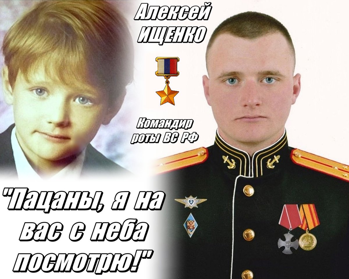 Пацаны, я на вас с неба посмотрю! - последние слова Алексея ИЩЕНКО. Август 22-го, почти все выбыли из строя, но командир в одиночку подбил 3 танка и удержал рубеж до потери сознания от тяжелого ранения.

В июле этого года воину было присвоено звание Героя России посмертно... 🙏