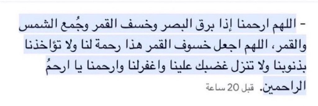 🚨- ما يقال عند الخسوف ..؟ 

أحفظوها ♥️
#خسوف_القمر 
#خسوف_القمر_الدموي