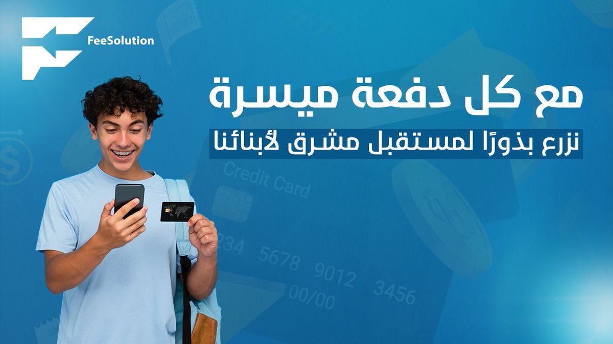 FeeSolution_SA (@feesolution_sa) on Twitter photo نفتخر بأننا جزء صغير من رحلتكم التعليمية المهمة. 
#Fee #Solution #School #ExPOSA #2025 #KSA #2023
#سكول #اكسبو #٢٠٢٥ #امان #دقه #معرض_المدارس نفتخر بأننا جزء صغير من رحلتكم التعليمية المهمة. 
#Fee #Solution #School #ExPOSA #2025 #KSA #2023
#سكول #اكسبو #٢٠٢٥ #امان #دقه #معرض_المدارس